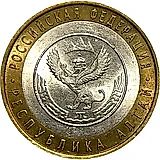 10 рублей 2006, СПМД, Республика Алтай