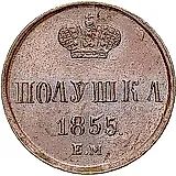 полушка 1855, ЕМ, Александр II