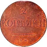 2 копейки 1830, ЕМ, без инициалов минцмейстера, новодел
