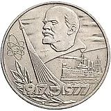 1 Ruble 1977, 60 Years of Soviet Power