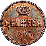 денежка 1862, ВМ