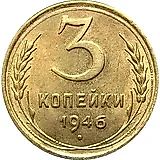 3 копейки 1946