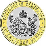 10 рублей 2011, СПМД, Воронежская область