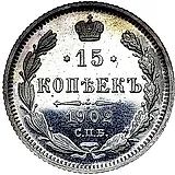 15 копеек 1902, СПБ-АР