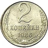 2 копейки 1986, перепутка