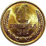 1 копейка 1982