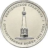 5 рублей 2012, ММД, Бородинское сражение