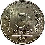 5 рублей 1991, ЛМД