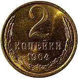 2 копейки 1964