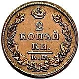 2 копейки 1830, ЕМ-ИК, орёл с поднятыми крыльями