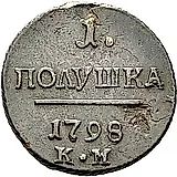 полушка 1798, КМ