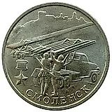 2 рубля 2000, ММД, 55 лет Победы, Смоленск
