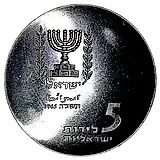 5 лир 1965, 17-ая Годовщина Независимости [Израиль]
