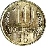 10 копеек 1981