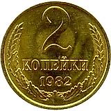 2 копейки 1982