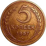 5 копеек 1957, аверс штемпель 2.2