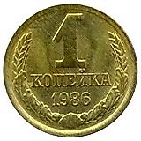 1 копейка 1986