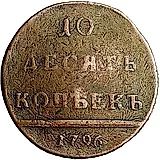 10 копеек 1796, вензельные, цифры года сближены