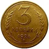 3 копейки 1928, перепутка