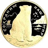 200 рублей 1997, ЛМД, медведь Proof