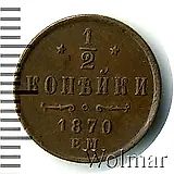 1/2 копейки 1870, ЕМ