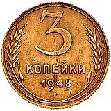3 Kopecks 1948, Obverse 1.12A