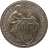 15 копеек 1932, Новодел