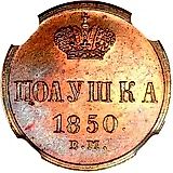 полушка 1850, ВМ