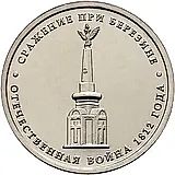 5 рублей 2012, ММД, сражение при Березине