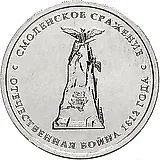 5 рублей 2012, ММД, Смоленское сражение