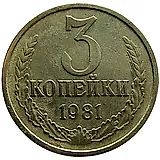 3 копейки 1981, перепутка, на кружке 20 копеек
