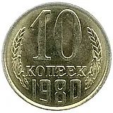 10 копеек 1980