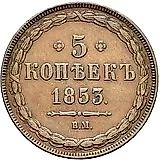 5 копеек 1853, ВМ