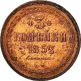 3 копейки 1852, ЕМ