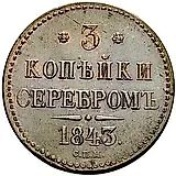 3 копейки 1843, СПМ