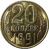 20 копеек 1991, Л