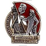 Badge "Outstanding Worker of Socialist Competition of the People's Commissariat of Heavy Industry of the USSR"