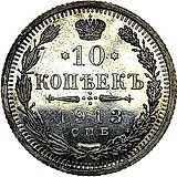 10 копеек 1913, СПБ-ВС