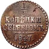 1/2 копейки 1847, СМ