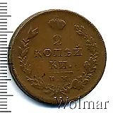 2 копейки 1810, ИМ-МК