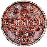 1/4 копейки 1895, СПБ
