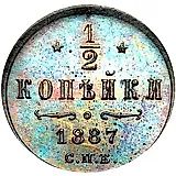 1/2 копейки 1887, СПБ