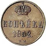 1 копейка 1852, ВМ