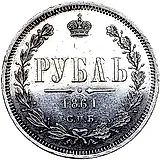 1 рубль 1861, СПБ-ФБ