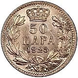50 пар 1925, без обозначения монетного двора [Югославия]