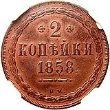 2 копейки 1858, ВМ