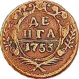 денга 1753
