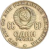 1 Ruble 1970, 100 Years of Lenin