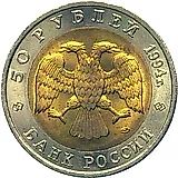 50 рублей 1994, ЛМД, фламинго