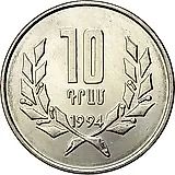 10 драмов 1994 [Армения]